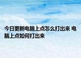 今日更新电脑上点怎么打出来 电脑上点如何打出来