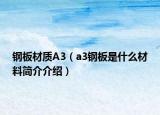钢板材质A3（a3钢板是什么材料简介介绍）