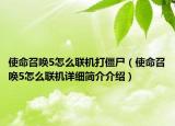 使命召唤5怎么联机打僵尸（使命召唤5怎么联机详细简介介绍）