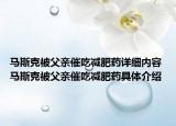 马斯克被父亲催吃减肥药详细内容 马斯克被父亲催吃减肥药具体介绍