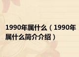 1990年属什么（1990年属什么简介介绍）