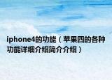 iphone4的功能（苹果四的各种功能详细介绍简介介绍）