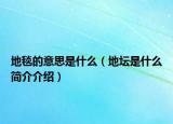 地毯的意思是什么（地坛是什么简介介绍）