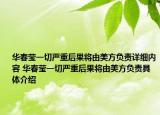 华春莹一切严重后果将由美方负责详细内容 华春莹一切严重后果将由美方负责具体介绍
