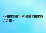 slo国家简称（slo是哪个国家简介介绍）