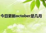 今日更新october是几月