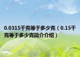 0.0315千克等于多少克（0.15千克等于多少克简介介绍）