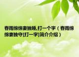 春雨绵绵妻独睡,打一个字（春雨绵绵妻独守[打一字]简介介绍）