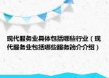现代服务业具体包括哪些行业（现代服务业包括哪些服务简介介绍）