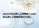 miui11怎么进入工程模式（miui怎么进入工程模式简介介绍）