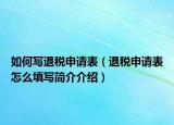 如何写退税申请表（退税申请表怎么填写简介介绍）