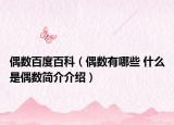 偶数百度百科（偶数有哪些 什么是偶数简介介绍）