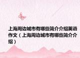 上海周边城市有哪些简介介绍英语作文（上海周边城市有哪些简介介绍）