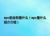 apc的全称是什么（apc是什么简介介绍）