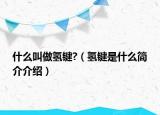 什么叫做氢键?（氢键是什么简介介绍）