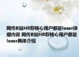 网传B站HR称核心用户都是loser详细内容 网传B站HR称核心用户都是loser具体介绍
