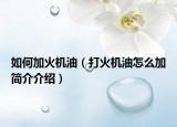 如何加火机油（打火机油怎么加简介介绍）