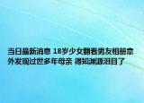 当日最新消息 18岁少女翻看男友相册意外发现过世多年母亲 得知渊源泪目了