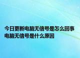 今日更新电脑无信号是怎么回事 电脑无信号是什么原因