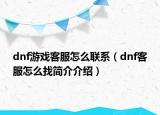 dnf游戏客服怎么联系（dnf客服怎么找简介介绍）