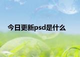 今日更新psd是什么