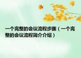 一个完整的会议流程步骤（一个完整的会议流程简介介绍）