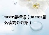 taste怎样读（tastes怎么读简介介绍）