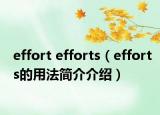 effort efforts（efforts的用法简介介绍）