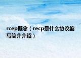 rcep概念（recp是什么协议缩写简介介绍）