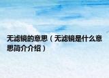 无滤镜的意思（无滤镜是什么意思简介介绍）