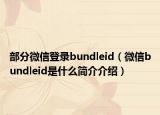 部分微信登录bundleid（微信bundleid是什么简介介绍）
