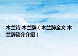 木兰诗 木兰辞（木兰辞全文 木兰辞简介介绍）