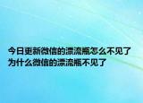 今日更新微信的漂流瓶怎么不见了 为什么微信的漂流瓶不见了