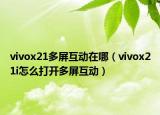 vivox21多屏互动在哪（vivox21i怎么打开多屏互动）