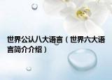 世界公认八大语言（世界六大语言简介介绍）
