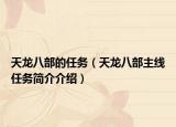 天龙八部的任务（天龙八部主线任务简介介绍）