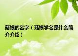 菇娘的名字（菇娘学名是什么简介介绍）