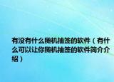 有没有什么随机抽签的软件（有什么可以让你随机抽签的软件简介介绍）