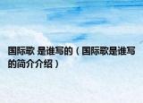 国际歌 是谁写的（国际歌是谁写的简介介绍）