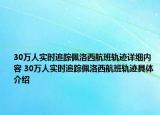 30万人实时追踪佩洛西航班轨迹详细内容 30万人实时追踪佩洛西航班轨迹具体介绍