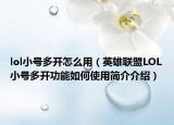 lol小号多开怎么用（英雄联盟LOL小号多开功能如何使用简介介绍）