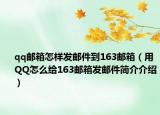 qq邮箱怎样发邮件到163邮箱（用QQ怎么给163邮箱发邮件简介介绍）