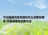 今日更新开发者信任怎么设置在哪里 开发者信任设置方法