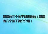 甄嬛的三个孩子都是谁的（甄嬛有几个孩子简介介绍）