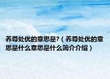 养尊处优的意思是?（养尊处优的意思是什么意思是什么简介介绍）