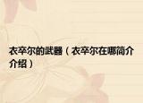 衣卒尔的武器（衣卒尔在哪简介介绍）