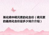 氧化硫中硫元素的化合价（硫元素的最高化合价是多少简介介绍）