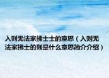 入则无法家拂士士的意思（入则无法家拂士的则是什么意思简介介绍）