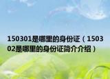 150301是哪里的身份证（150302是哪里的身份证简介介绍）