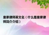 皇家律师英文名（什么是皇家律师简介介绍）